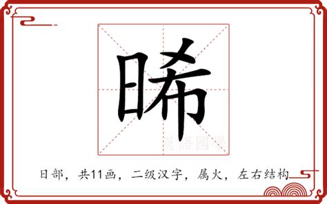 晞五行|晞的意思,晞的解释,晞的拼音,晞的部首,晞的笔顺